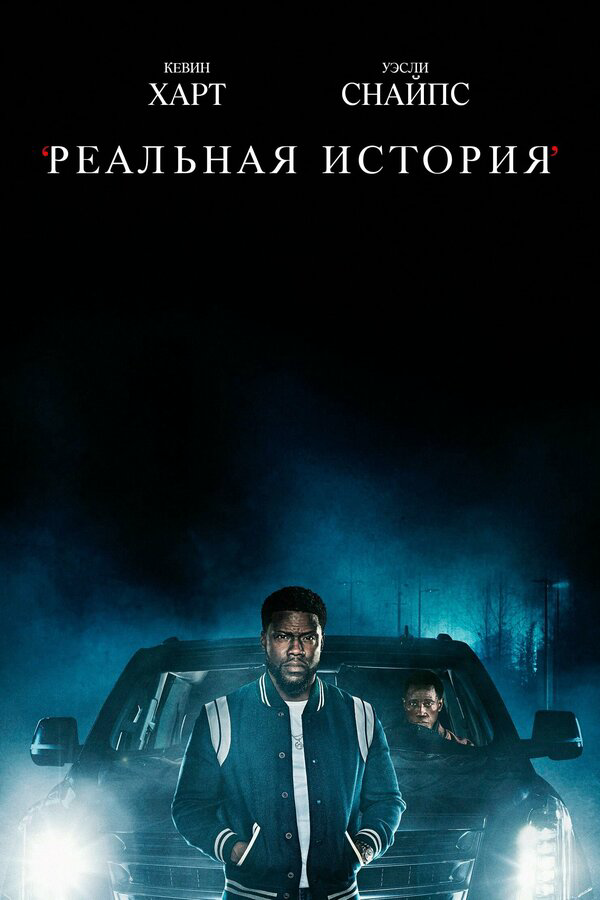 Реальная история 2021 постер